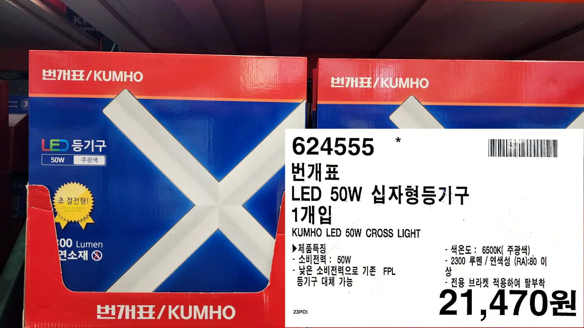 번개표
LED 50W 십자형등기구
1개입
KUMHO LED 50W CROSS LIGHT
▶제품특징
- 소비전력: 50W
낮은 소비전력으로 기존 FPL
등기구 대체 가능
색온도: 6500K(주광색)
2300 루멘/ 연색성 (RA):80 이상
•전용 브라켓 적용하여 탈부착
21&#44;470원