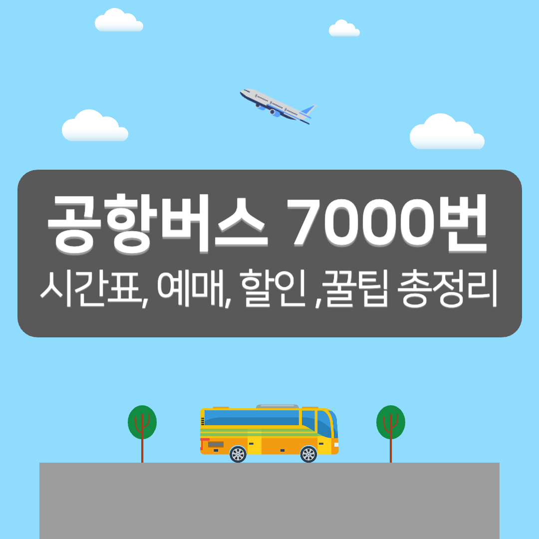 7000번 공항버스 시간표, 공항버스 7000 예매 - 커버이미지