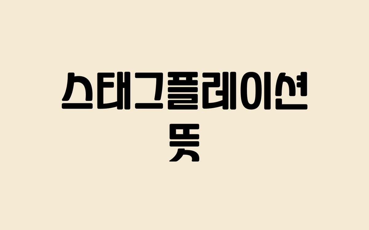 스태그플레이션 뜻, 해석, 미치는 영향