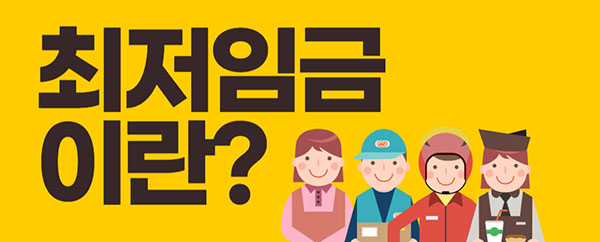 최저임금 제도&#44; 그것이 무엇인가?