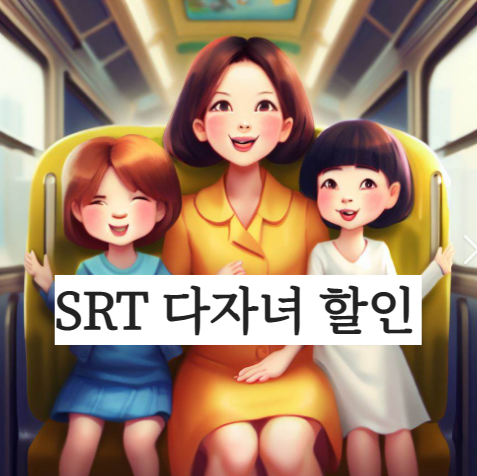 srt 다자녀할인