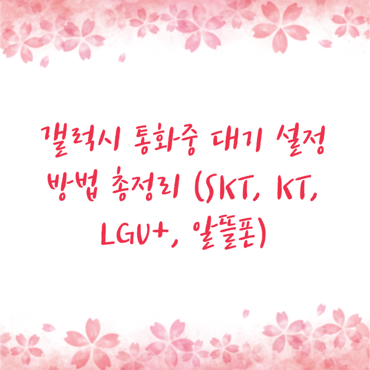 갤럭시 통화중 대기 설정 방법 총정리 (SKT, KT, LGU+, 알뜰폰)