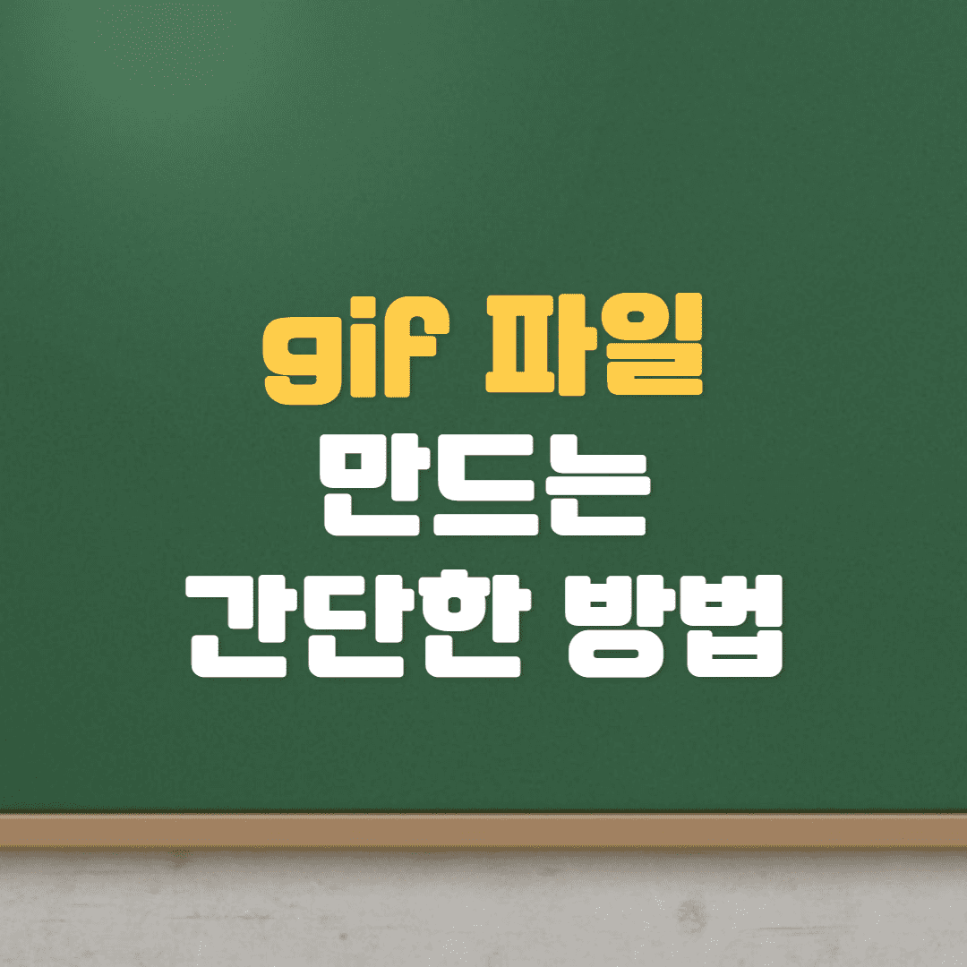  gif 만드는 방법 (스마트폰 gif 만들기, 움짤만들기,PC,갤럭시)