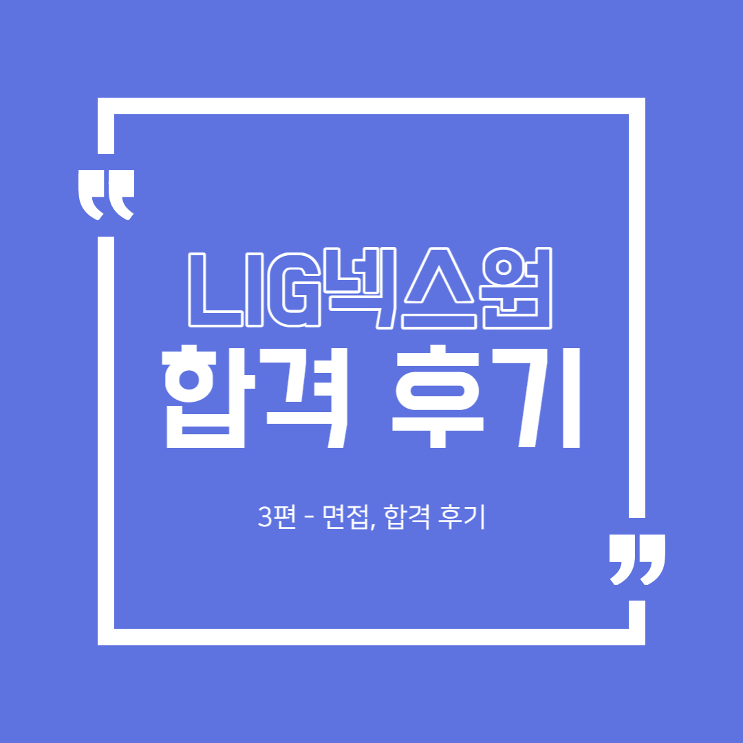  엘아이지넥스원(LIG Nex1) 합격 후기 3편 - 1차 + 2차 면접, 합격 후기