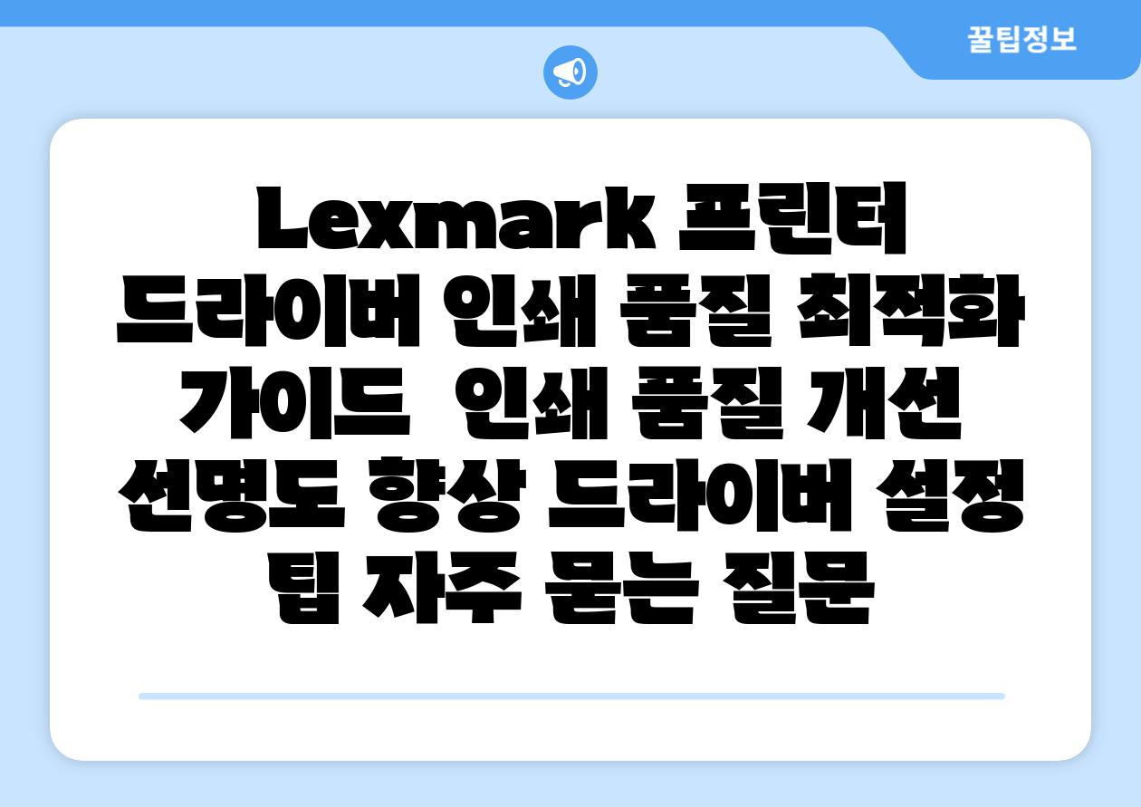  Lexmark 프린터 드라이버 인쇄 품질 최적화 설명서  인쇄 품질 개선 선명도 향상 드라이버 설정 팁 자주 묻는 질문