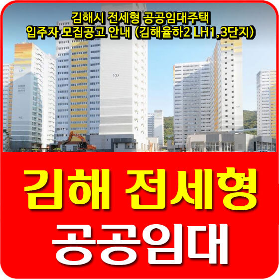  김해시 전세형 공공임대주택 입주자 모집공고 안내 (김해율하2 LH1,3단지)
