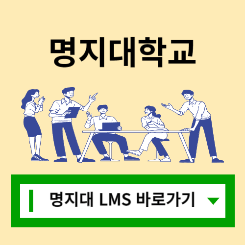 명지대 LMS 사이트 바로가기ㅣe-Learning System