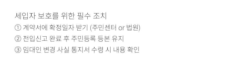 세입자 보호를 위한 필수 조치