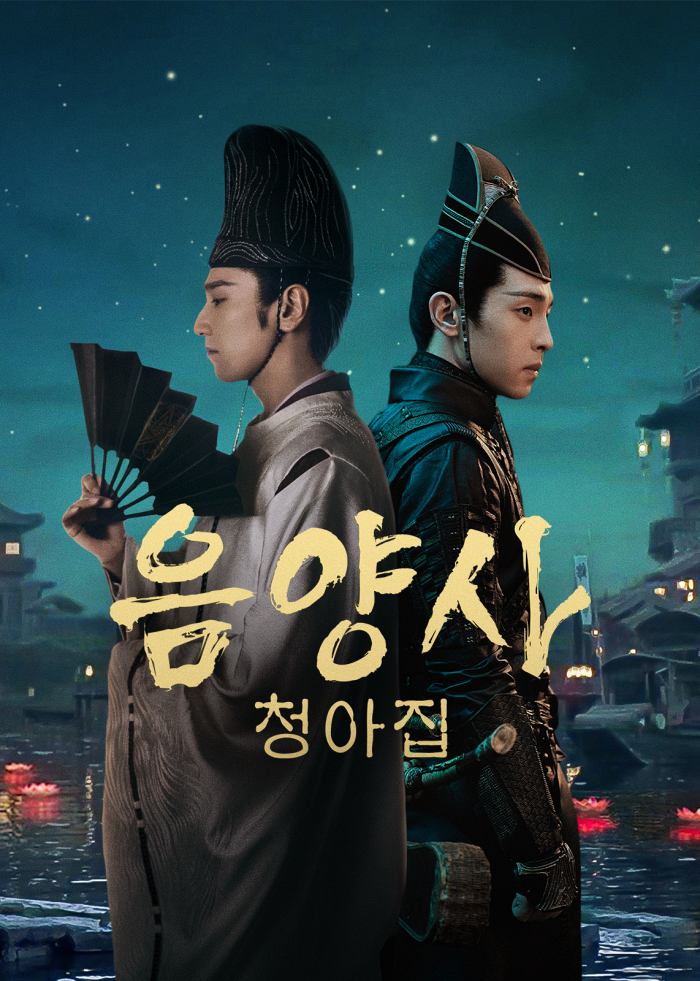  NETFLIX 추천 영화 음양사:청아집