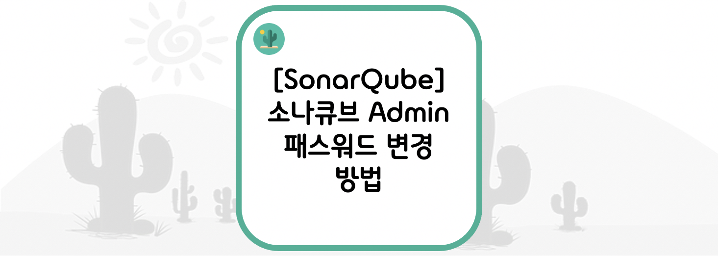  [SonarQube] 소나큐브 Admin 패스워드 변경 방법