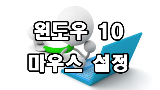  윈도우 10 마우스 설정
