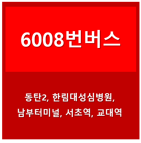 6008 버스 썸네일