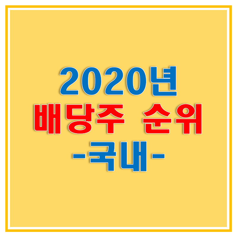  2020 국내 배당주 순위를 배당수익률 기준으로 알아보고 안정적인 수익률을 보장하는 고배당주에 투자해보세요!