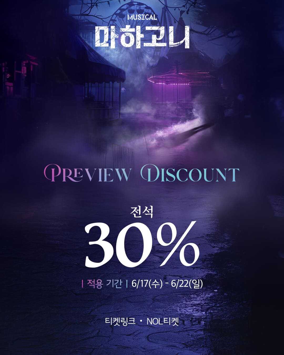뮤지컬 마하고니 프리뷰 할인 정보 