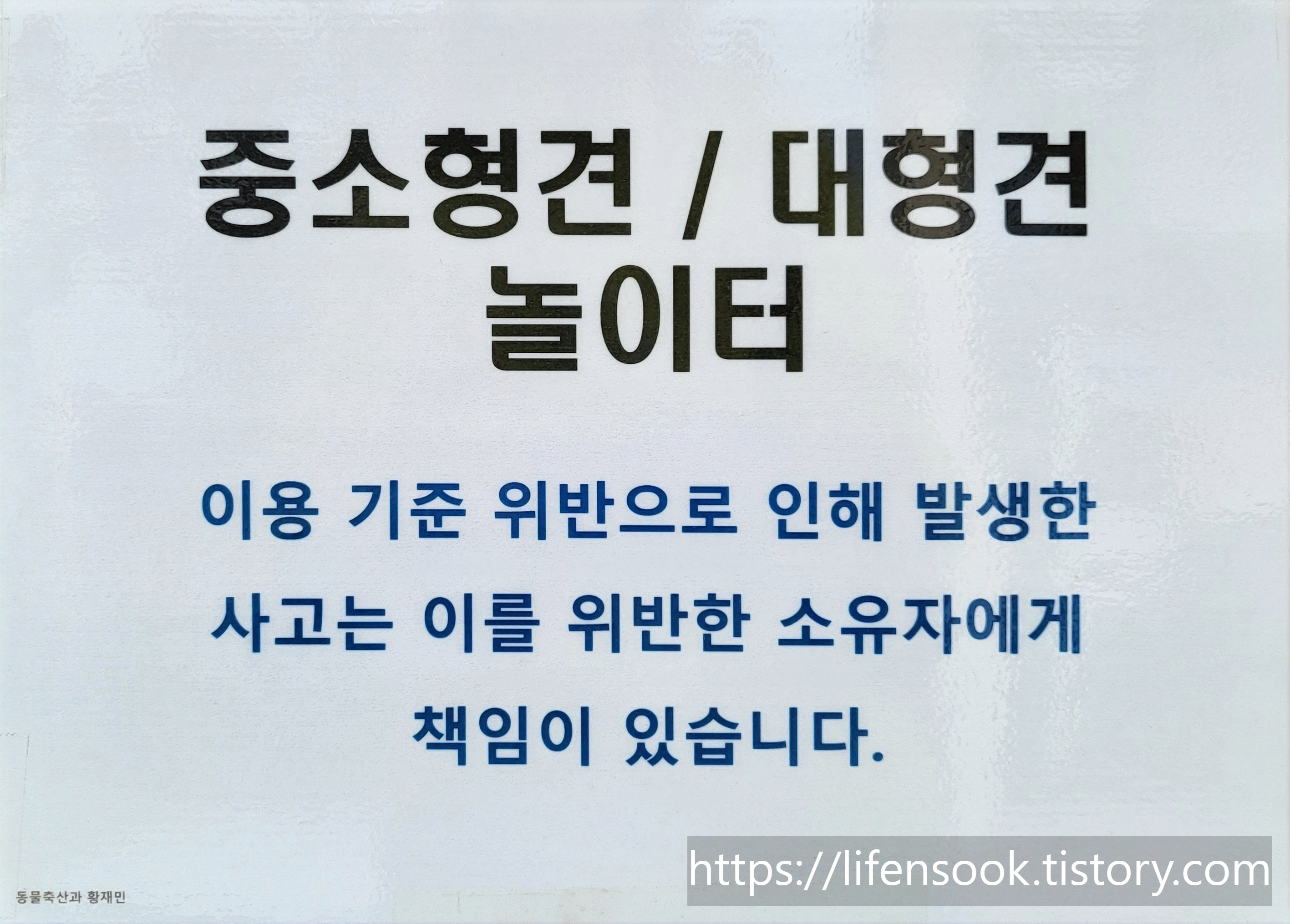 중소형견 / 대형견 놀이터 분리 안내