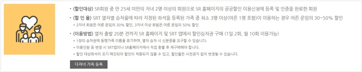 SRT-Yellow-다자녀-가족-할인-내용
