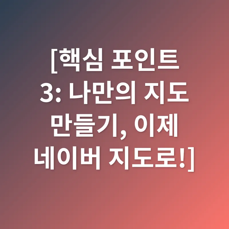 네이버 지도 활용_3