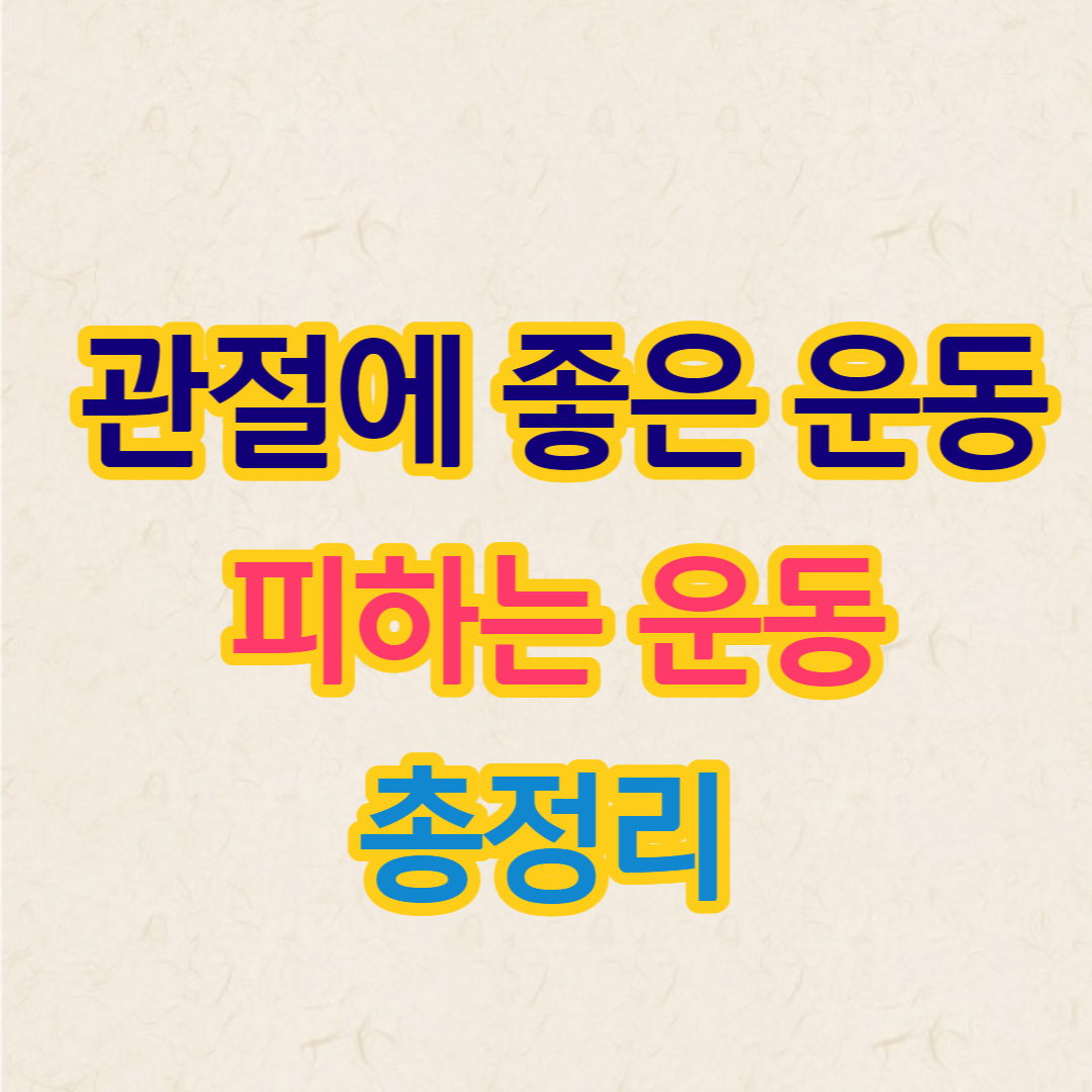  무릎 관절에 좋은 운동과 피하는 운동 총정리!