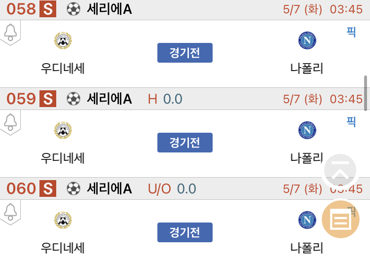 [진짜총판] 5월7일 우디네세 VS 나폴리 해외축구분석