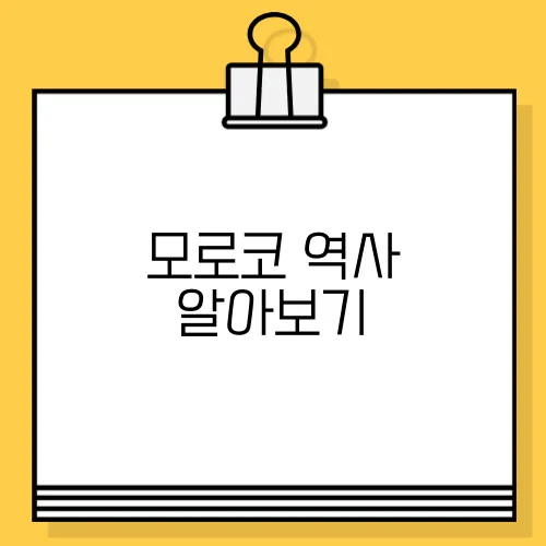 모로코 역사 알아보기