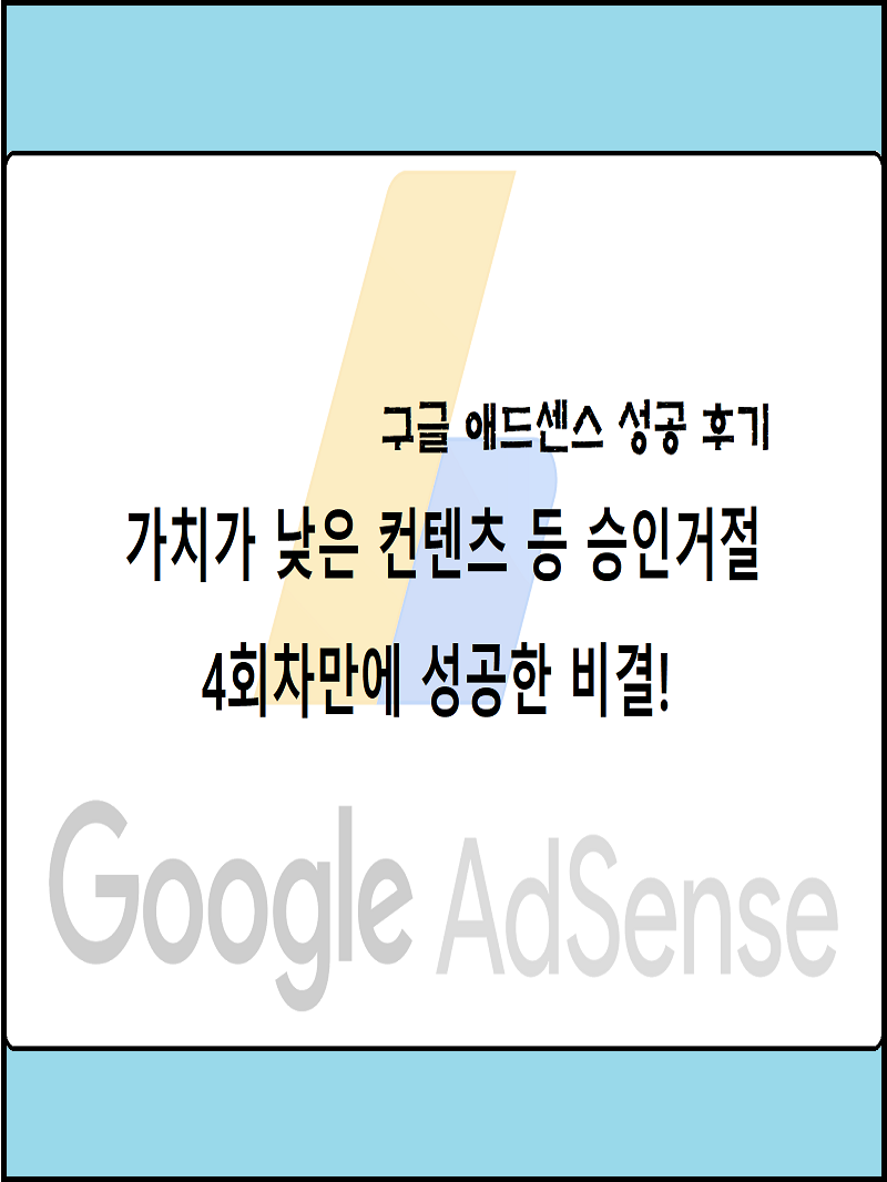  티스토리 구글애드센스 4회차만에 승인 후기 :: 가치가 낮은 컨텐츠 해결 성공 비결