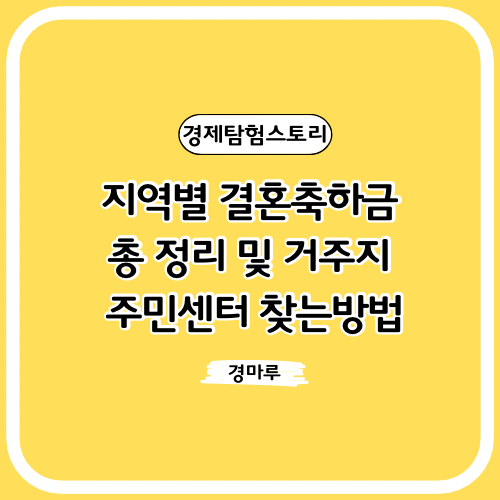  지역별 결혼축하금 총 정리 및 거주지 주민센터 찾는방법