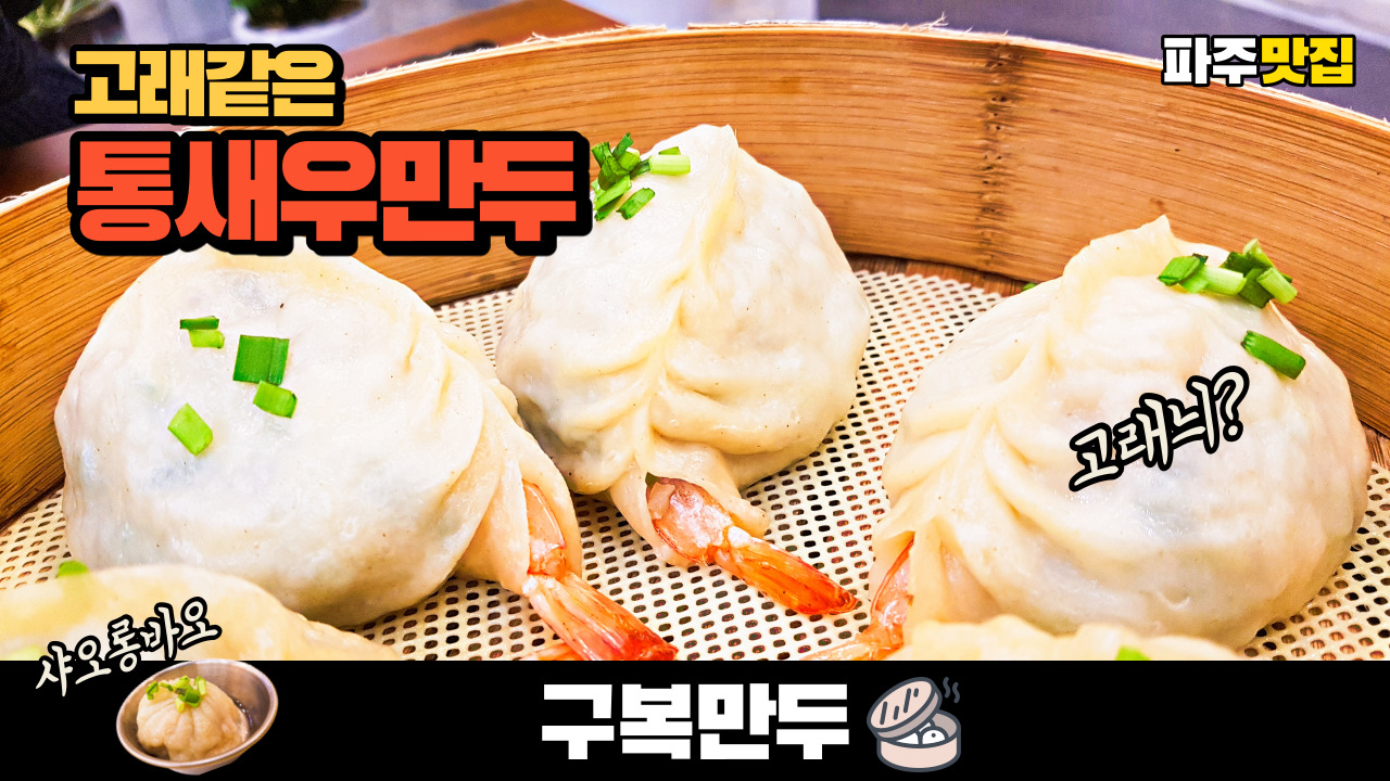  가성비 인생만두 통새우만두의 구복만두 파주 맛집