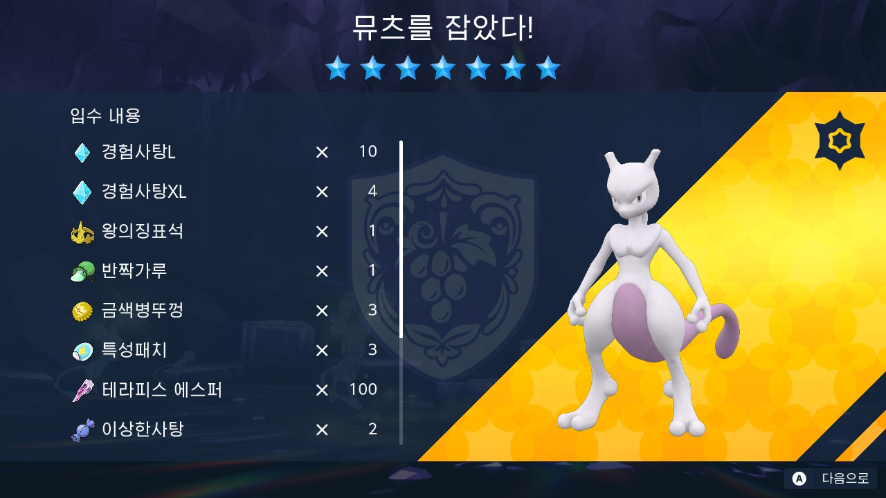 최강의 뮤츠 보상