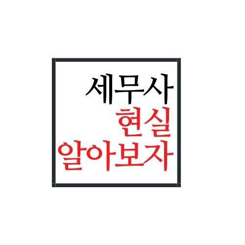  세무사 현실 알아보자(안보면 손해)