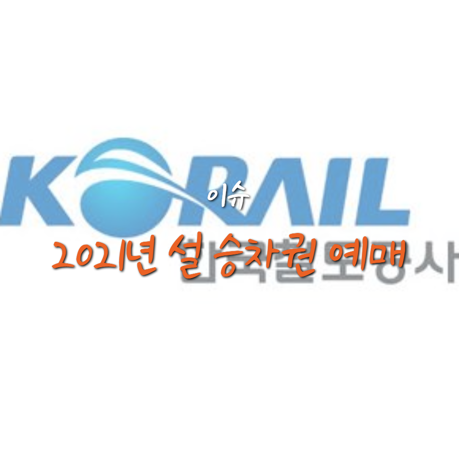  코레일 2021년 설 승차권 예매 시작 (예매 일정/방법)