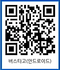 버스타고 안드로이드 QR