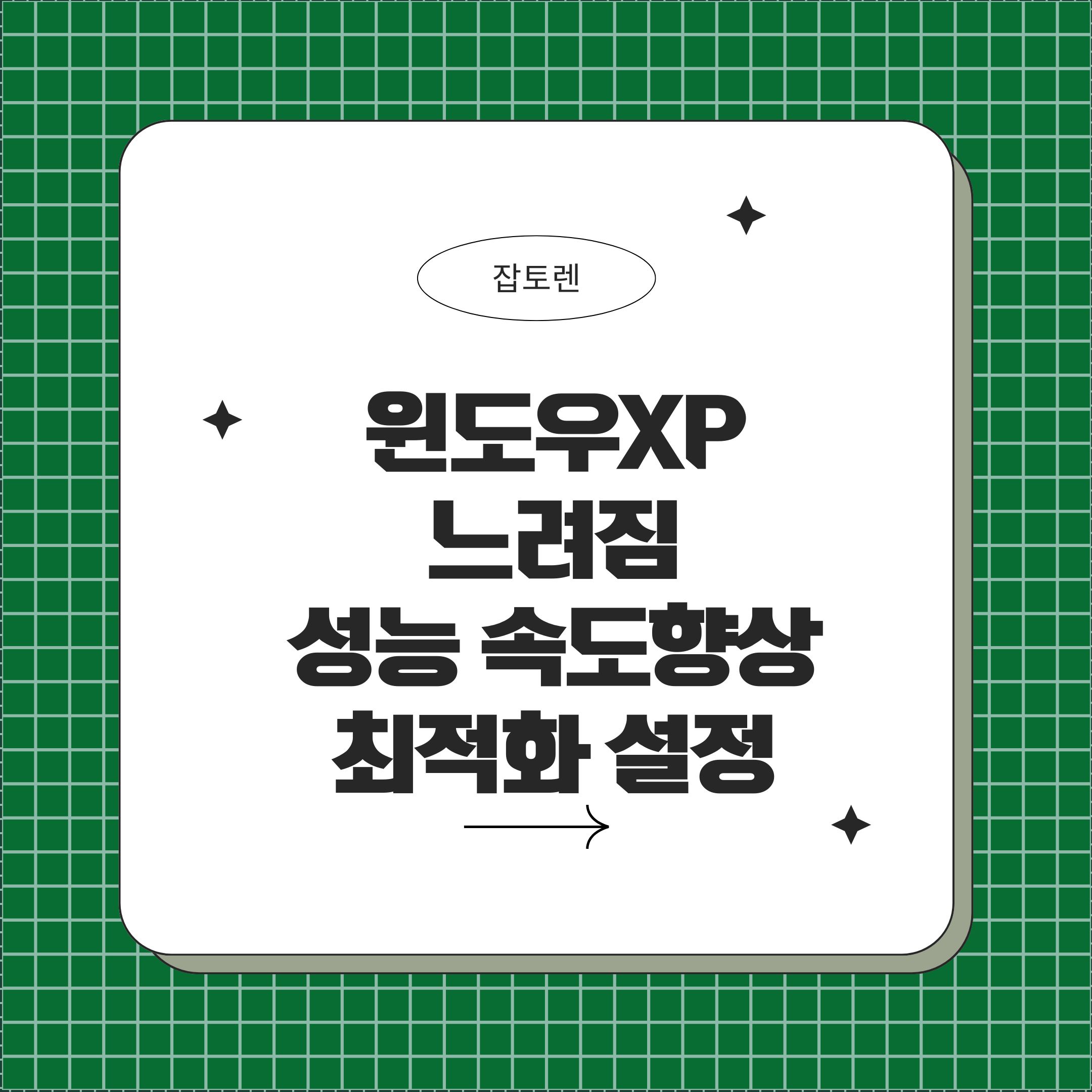 윈도우XP 느려짐 성능 속도향상을 위한 최적화 설정