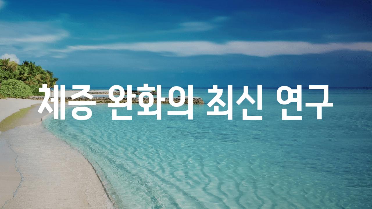 체증 완화의 최신 연구