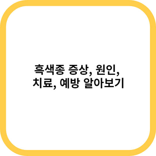 흑색종 증상&#44; 원인&#44; 치료&#44; 예방 알아보기