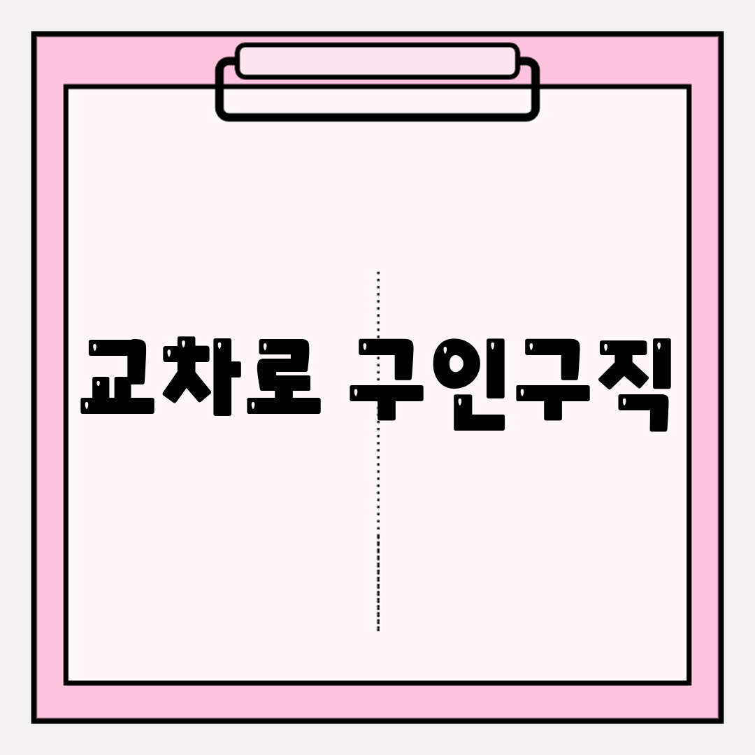 교차로 구인구직