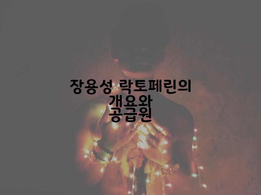 장용성 락토페린의 개요와 공급원