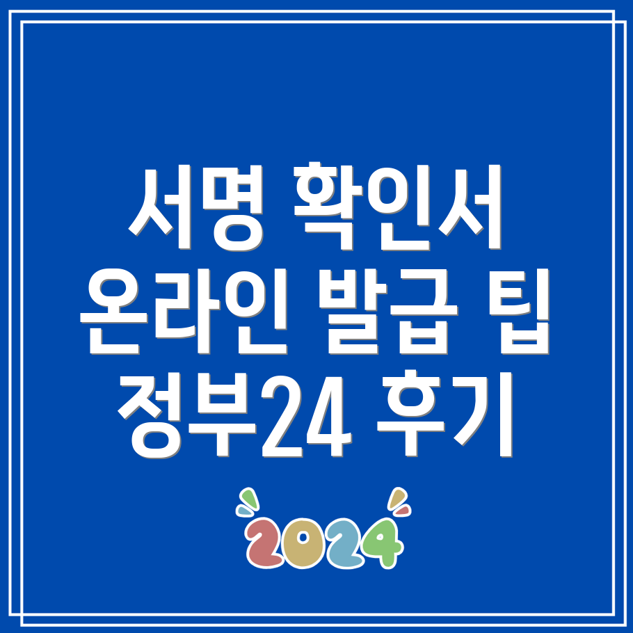 본인서명사실확인서 인터넷 발급 정부24 사용 후기와 온라인 활용법은