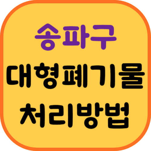 송파구-대형폐기물-이미지