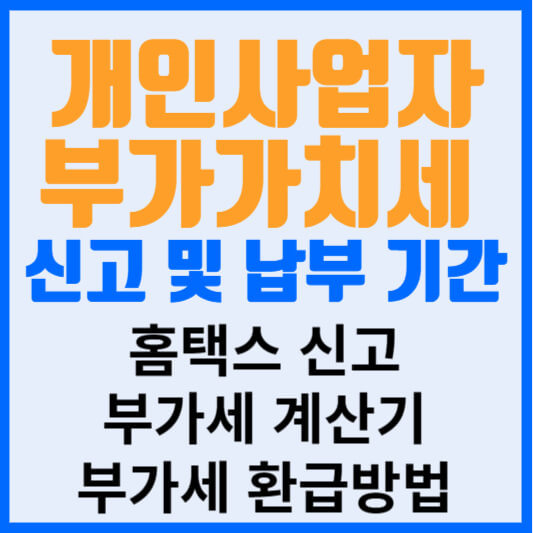 개인사업자 부가가치세 신고 및 납부 기간 신고 계산 환급 방법