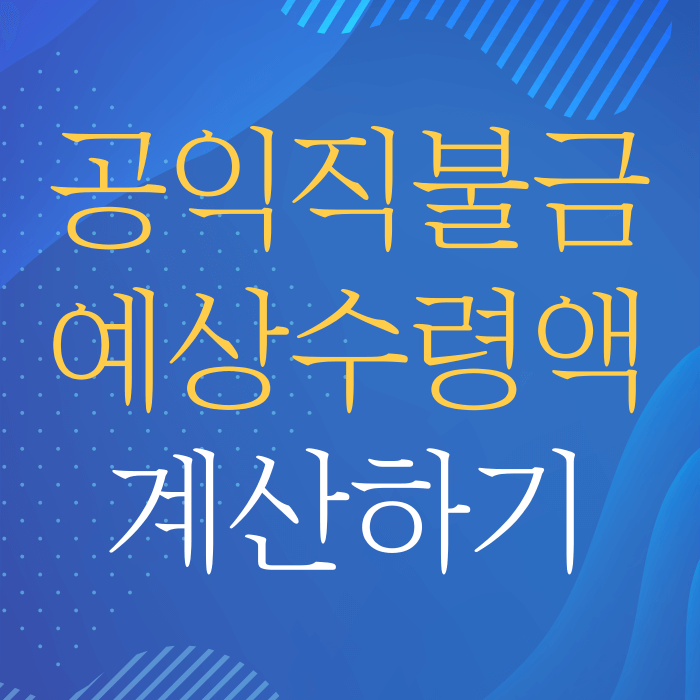 공익직불금 예상금액 계산하기