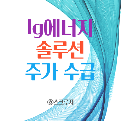  lg에너지 솔루션주가 연기금/외국인 수급 몰빵!! 이후 흐름