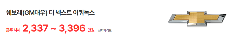이쿼녹스 중고차 가격