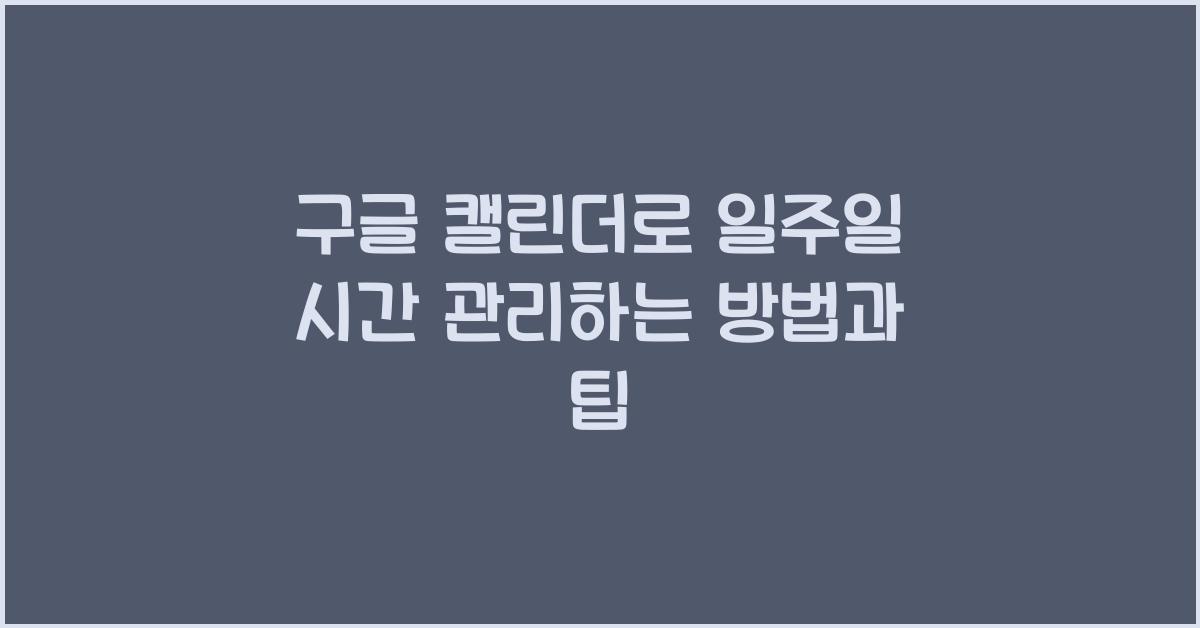 구글 캘린더로 일주일 시간 관리하는 방법