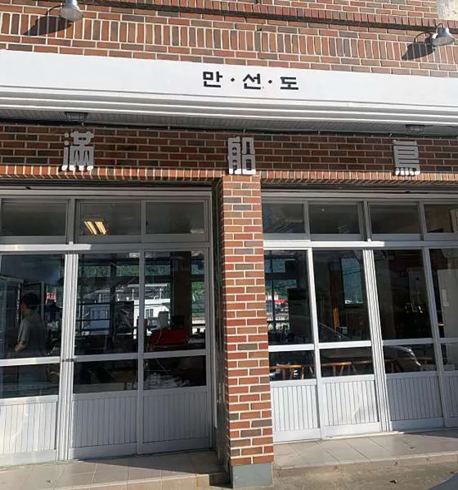 만선도