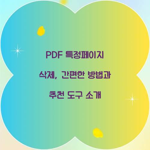 PDF 특정페이지 삭제
