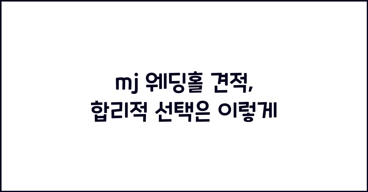 mj 웨딩홀 견적