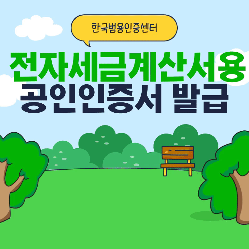  전자세금계산서용 공인인증서 발급, 빠르게 해결하세요