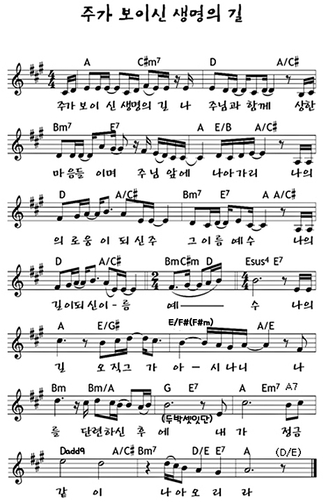 주가 보이신 생명의 길 악보