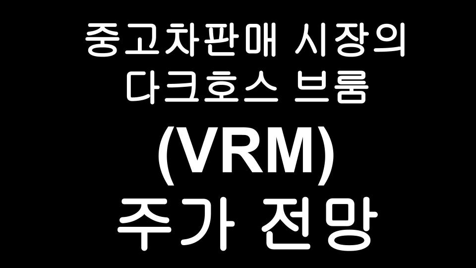  브룸(VRM) 주가 전망 - 미국 온라인 중고차 플랫폼 VROOM