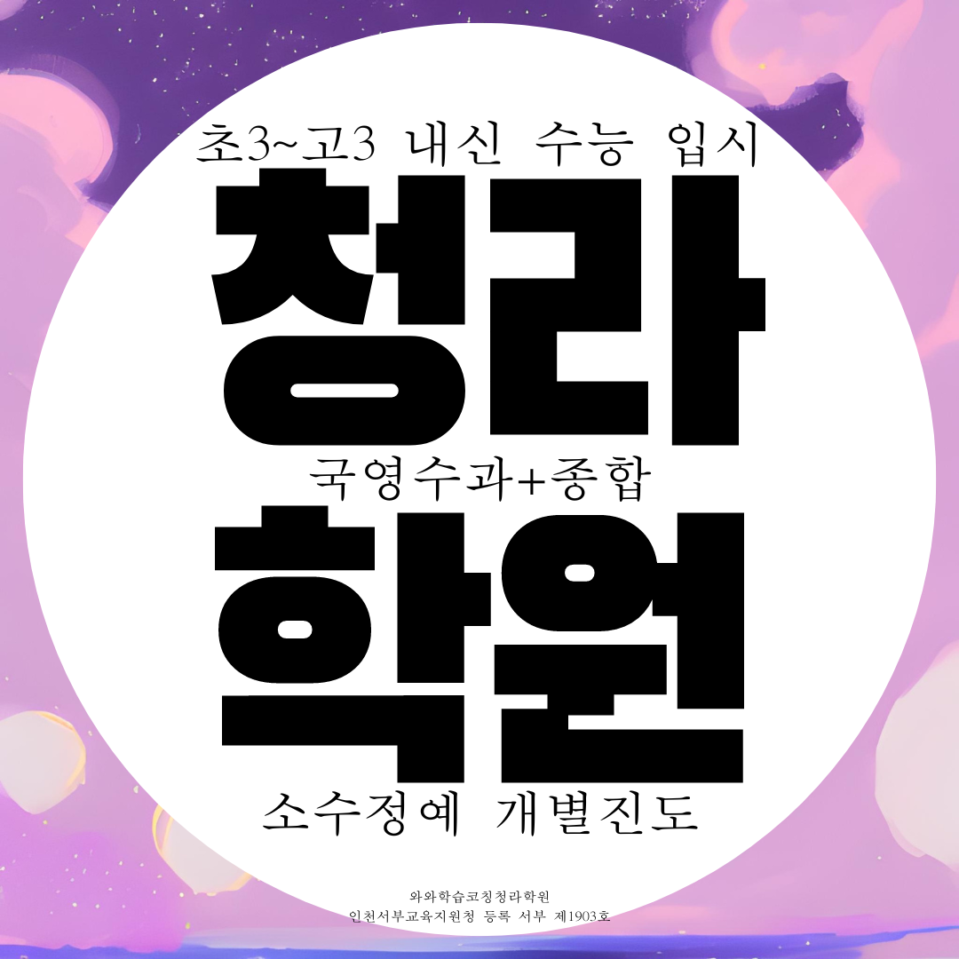  청라 종합학원 국영수 고등 전과목 학원 중등 초등 중학생 전문 국어학원